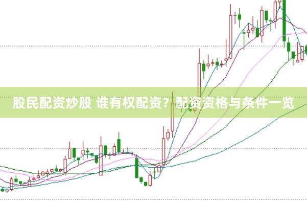 股民配资炒股 谁有权配资？配资资格与条件一览
