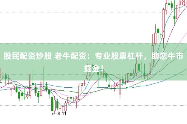 股民配资炒股 老牛配资：专业股票杠杆，助您牛市掘金！