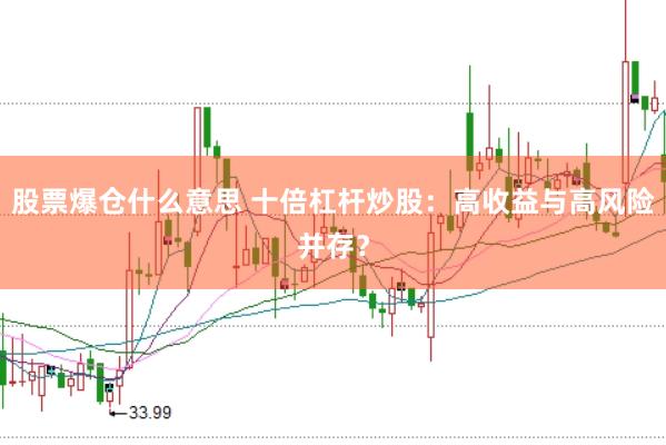 股票爆仓什么意思 十倍杠杆炒股：高收益与高风险并存？