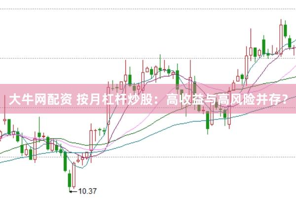 大牛网配资 按月杠杆炒股：高收益与高风险并存？