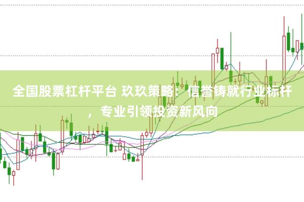 全国股票杠杆平台 玖玖策略：信誉铸就行业标杆，专业引领投资新风向