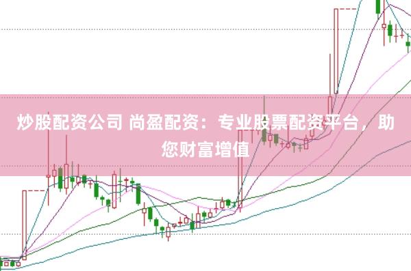 炒股配资公司 尚盈配资:专业股票配资平台,助您财富增值