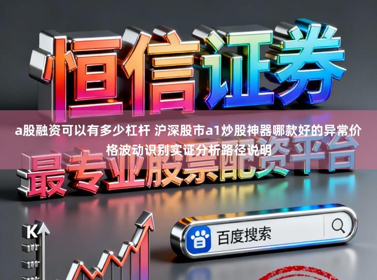a股融资可以有多少杠杆 沪深股市a1炒股神器哪款好的异常价格波动识别实证分析路径说明