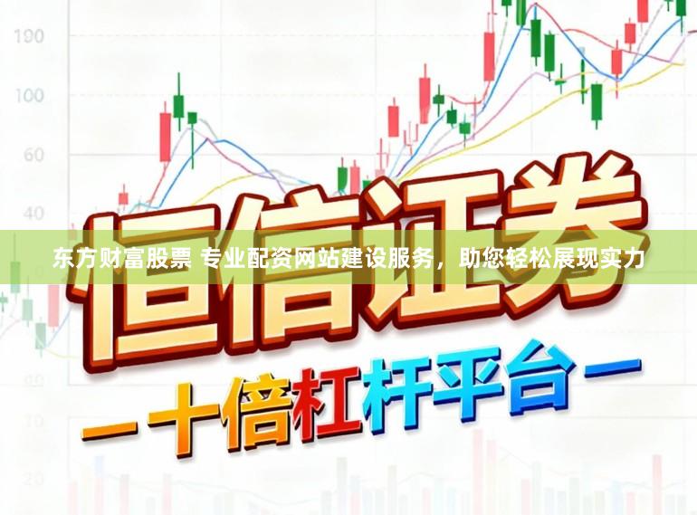 东方财富股票 专业配资网站建设服务，助您轻松展现实力