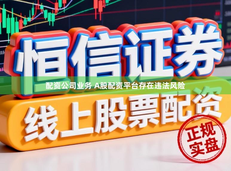 配资公司业务 A股配资平台存在违法风险