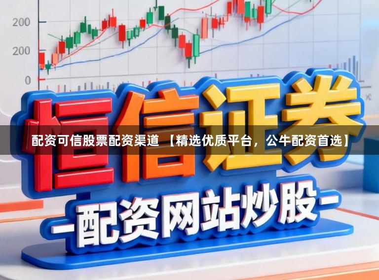 配资可信股票配资渠道 【精选优质平台，公牛配资首选】