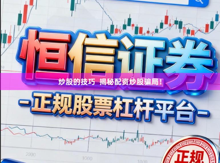 炒股的技巧  揭秘配资炒股骗局！