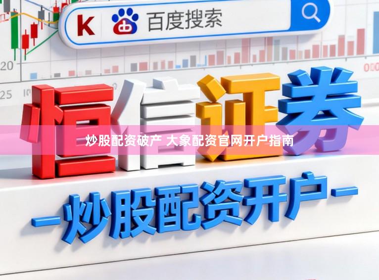 炒股配资破产 大象配资官网开户指南