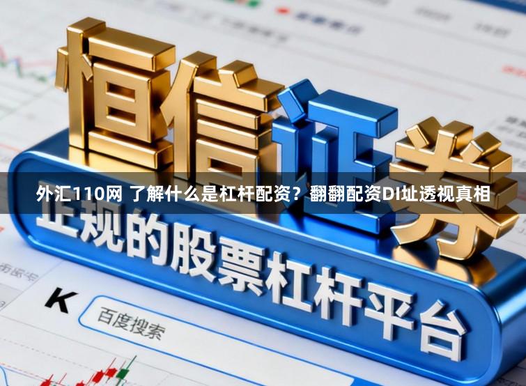 外汇110网 了解什么是杠杆配资？翻翻配资DI址透视真相