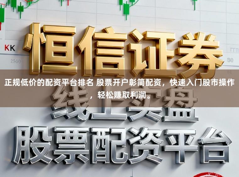 2025年实盘配资平台 湛简配资助您轻松开户股票，专业配资服务一站搞定!