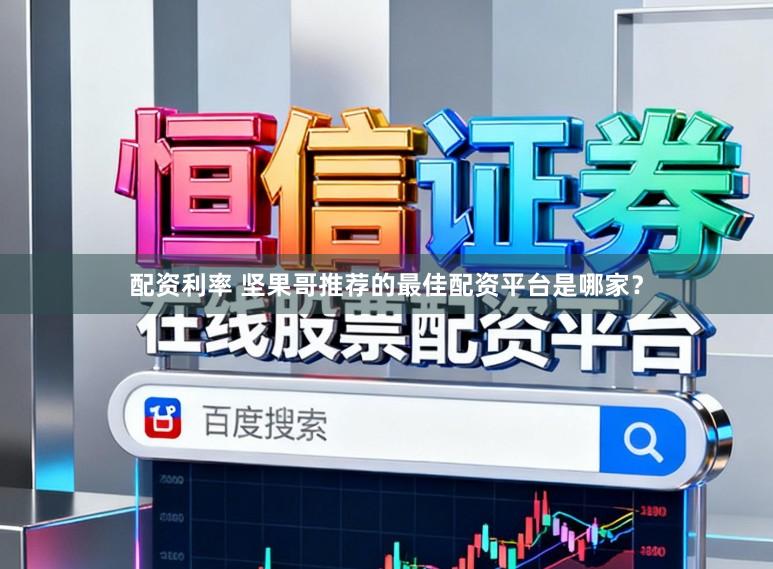 配资利率 坚果哥推荐的最佳配资平台是哪家？
