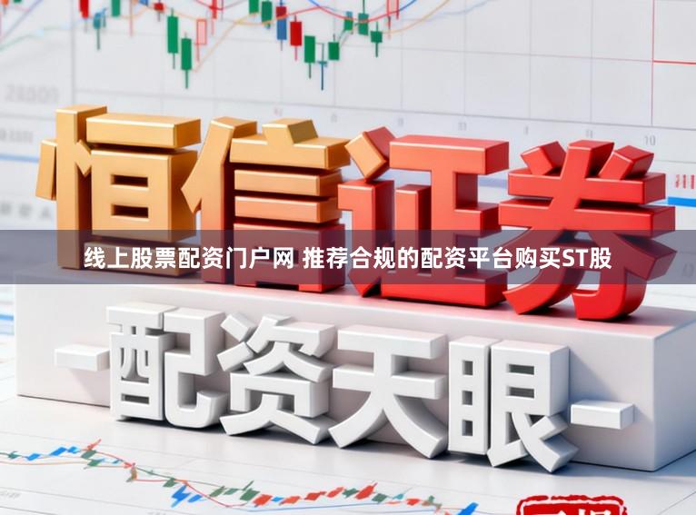 线上股票配资门户网 推荐合规的配资平台购买ST股