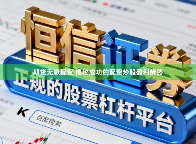 期货无息配资 揭秘成功的配资炒股盈利策略