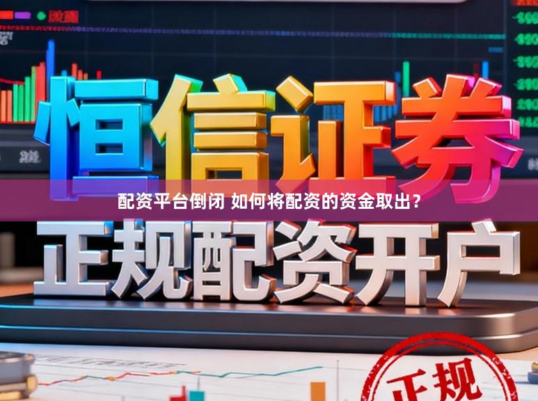 配资平台倒闭 如何将配资的资金取出？