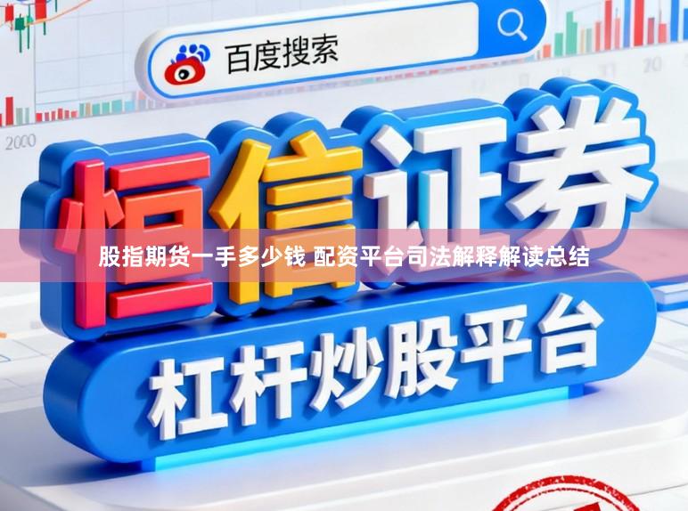 股指期货一手多少钱 配资平台司法解释解读总结