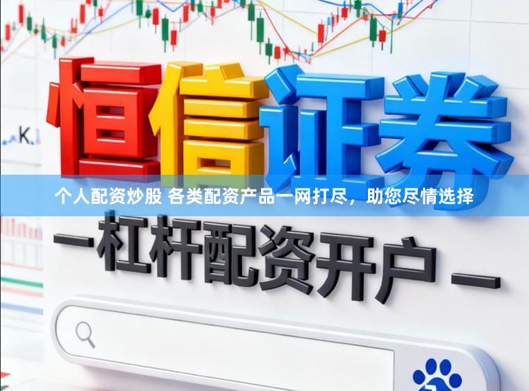 个人配资炒股 各类配资产品一网打尽，助您尽情选择
